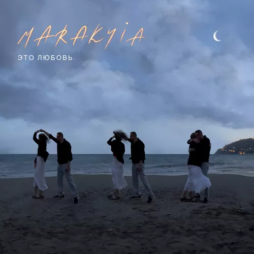 Музыка Marakyia - Это Любовь