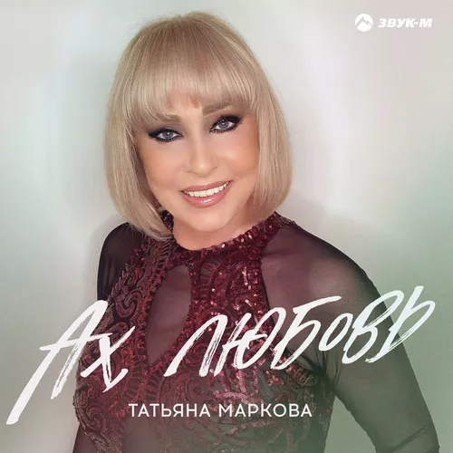Музыка Татьяна Маркова - Ах, Любовь