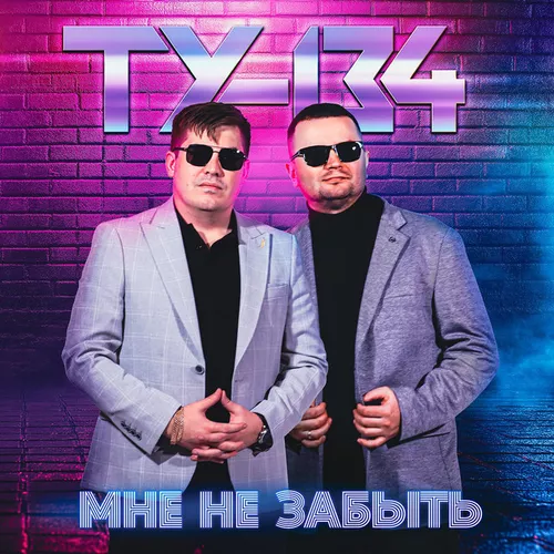 Музыка Ту-134 - Метко