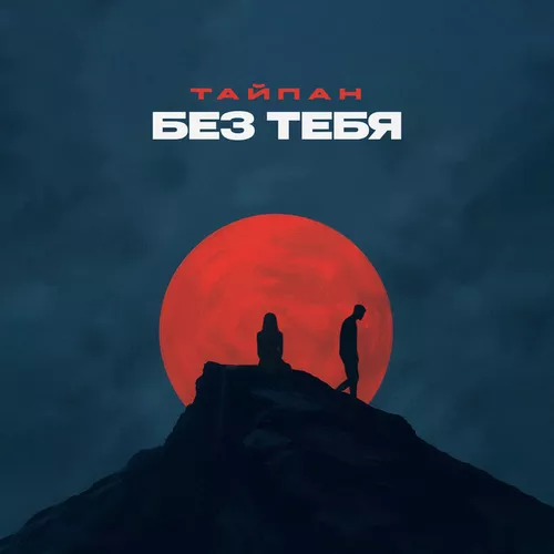 Музыка Тайпан - Без Тебя