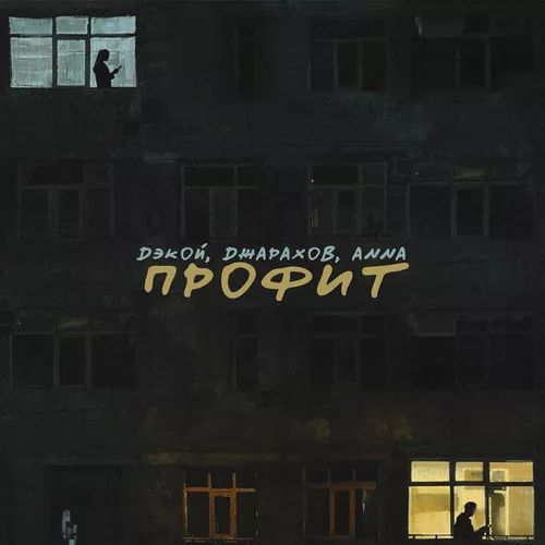 Музыка Дэкой - Профит (feat. Джарахов & Anna)