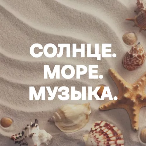 Подборка Солнце. Море. Музыка.