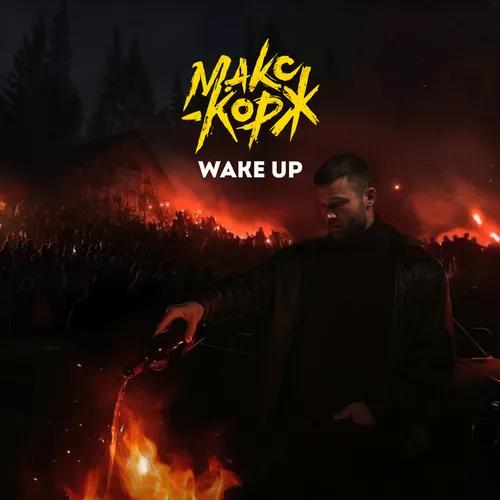Музыка Макс Корж - Wake Up
