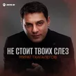 Музыка Мурат Тхагалегов - Не Стоит Твоих Слез