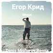 Музыка Егор Крид - Море (Denis Misharov Remix)