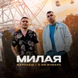 Музыка Маракеш - Милая (feat. 3-ий Январь)