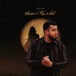 Музыка Zaur - Милая / Keça Delal