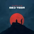 Музыка Тайпан - Без Тебя