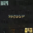 Музыка Дэкой - Профит (feat. Джарахов & Anna)