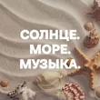 Подборка Солнце. Море. Музыка.