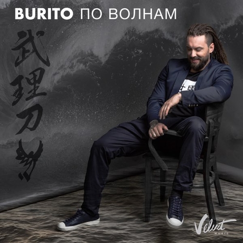 Музыка Burito - По Волнам