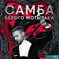 Музыка Егор Крид - Самба Белого Мотылька