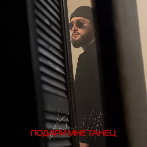 Музыка KhaliF - Подари Мне Танец