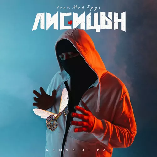 Музыка Лисицын - Ключи От Рая (feat. Мой Круг)