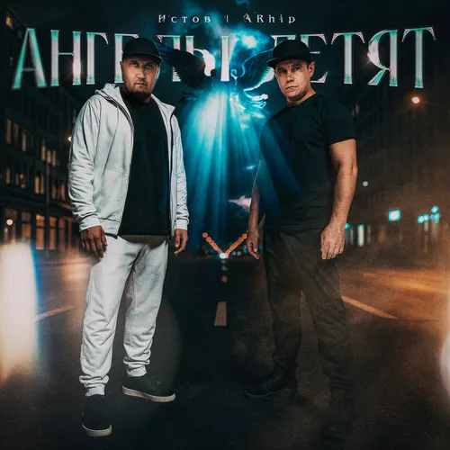 Музыка Истов - Ангелы Летят (feat. Arhip)
