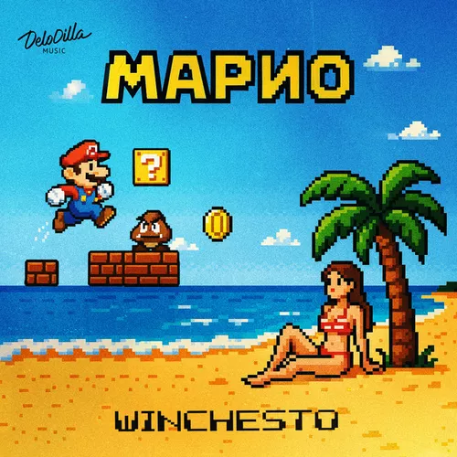Музыка Winchesto - Марио