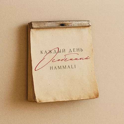 Музыка Hammali - Каждый День Особенный