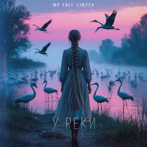 Музыка Mc Zali - У Реки (feat. Linzza)