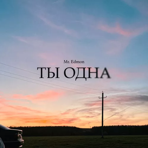 Музыка Mr. Edmon - Ты Одна