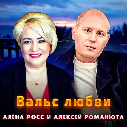 Музыка Алексей Романюта - Вальс Любви (feat. Алёна Росс)
