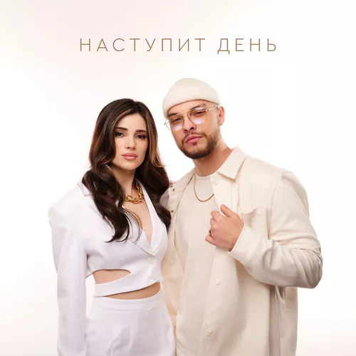 Музыка Мохито - Наступит День
