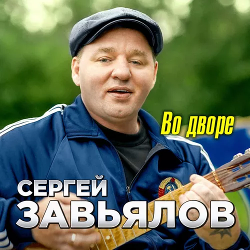 Музыка Сергей Завьялов - Во Дворе