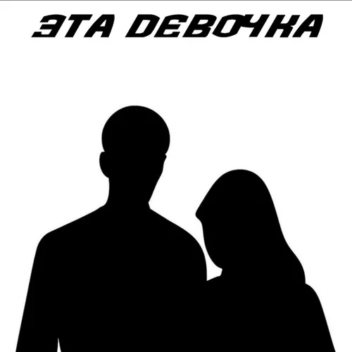 Музыка Kostromin - Эта Девочка