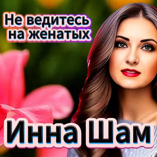 Музыка Инна Шам - Не Ведитесь На Женатых