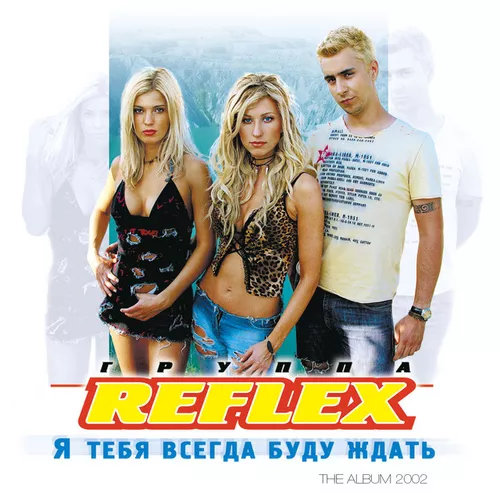 Музыка Reflex - Потому Что Не Было Тебя