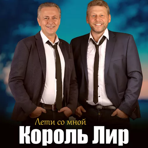 Музыка Король Лир - Лети Со Мной