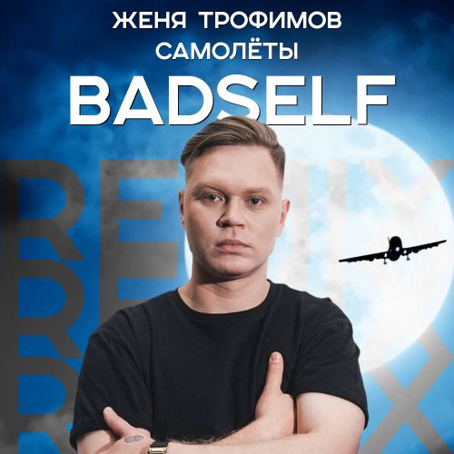 Музыка Женя Трофимов - Самолеты (Badself Remix)