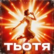 Музыка Вітамін - Тьотя