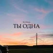 Музыка Mr. Edmon - Ты Одна