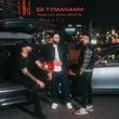 Музыка Nagurnov - За Туманами (feat. Janaz & Manvbi)
