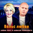 Музыка Алексей Романюта - Вальс Любви (feat. Алёна Росс)