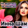 Музыка Инна Шам - Не Ведитесь На Женатых