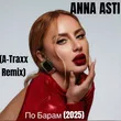 Музыка Anna Asti - По Барам (A-Traxx Remix)