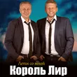Музыка Король Лир - Лети Со Мной