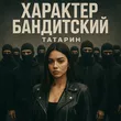 Музыка Татарин - Характер Бандитский (feat. Alfredovich)