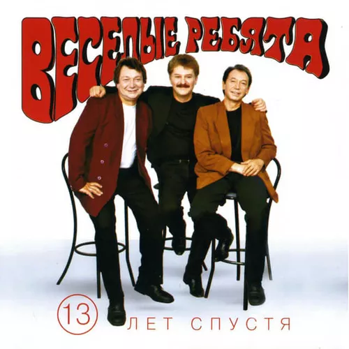 Музыка Веселые Ребята - Баня