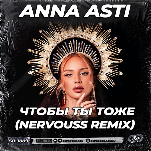 Музыка Anna Asti - Чтобы Ты Тоже (Nervouss Remix)