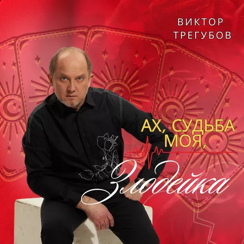 Музыка Виктор Трегубов - Ах, Судьба Моя, Злодейка