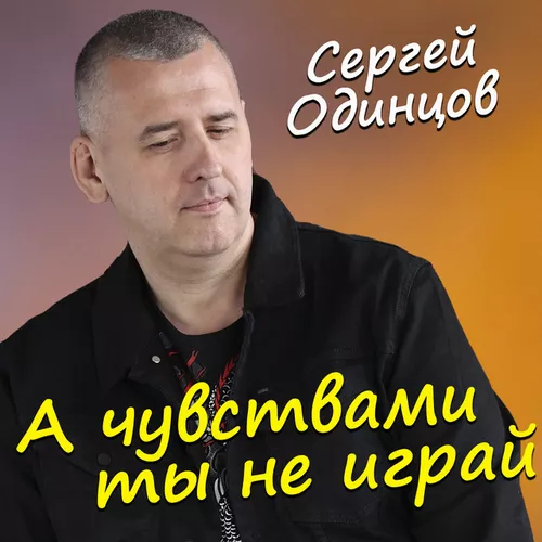 Музыка Сергей Одинцов - А Чувствами Ты Не Играй