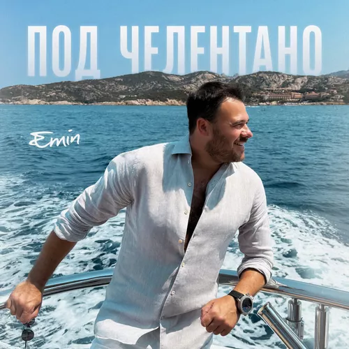 Музыка Emin - Под Челентано