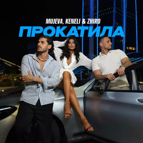 Музыка Mujeva - Прокатила (feat. Keneli & Zhiro)