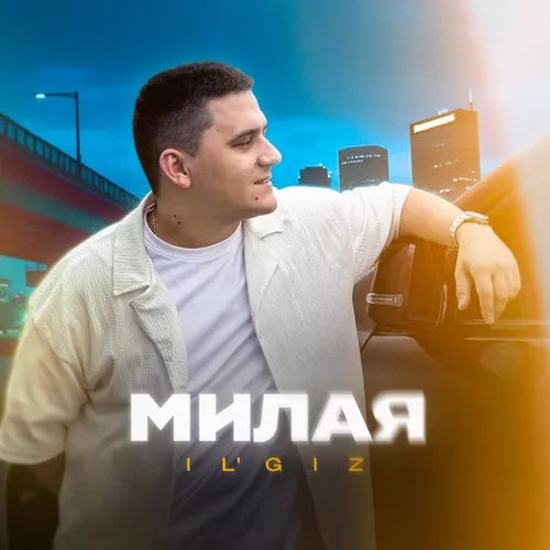 Музыка Il'giz - Милая
