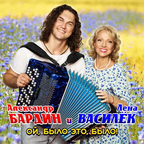 Музыка Лена Василёк - Ой, Было Это, Было! (feat. Александр Бардин)