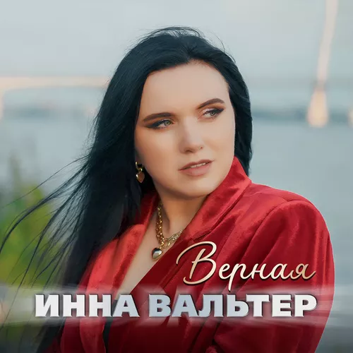 Музыка Инна Вальтер - Верная