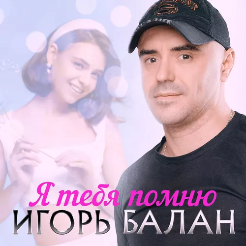 Музыка Игорь Balan - Разлучница