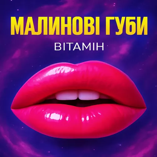 Музыка Вітамін - Малинові Губи